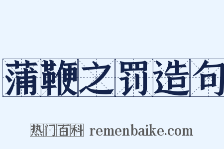 蒲鞭之罚造句是什么意思的图片